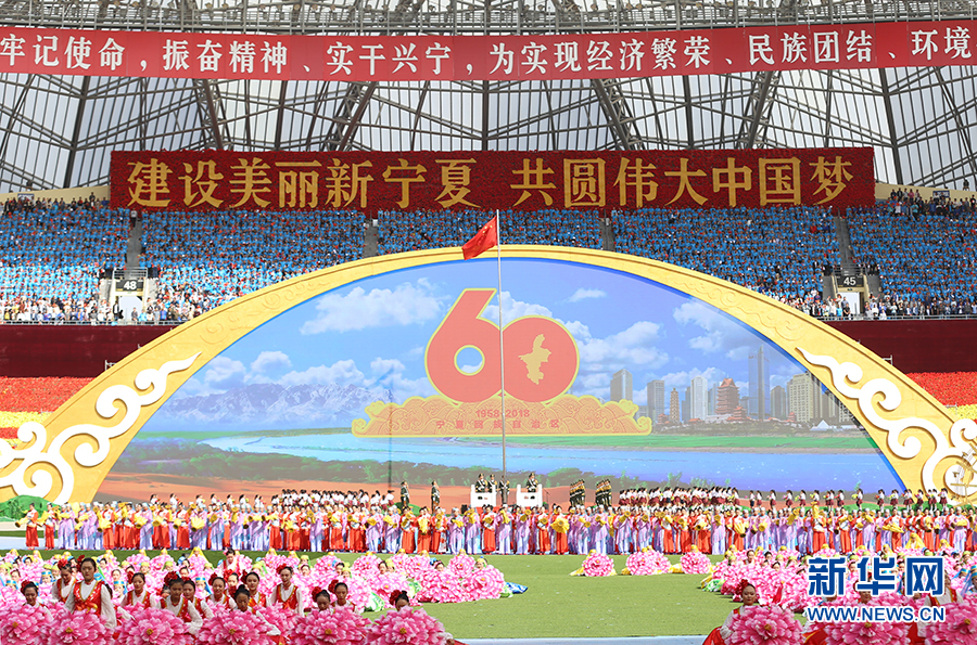 寧夏回族自治區成立60周年慶祝大會
