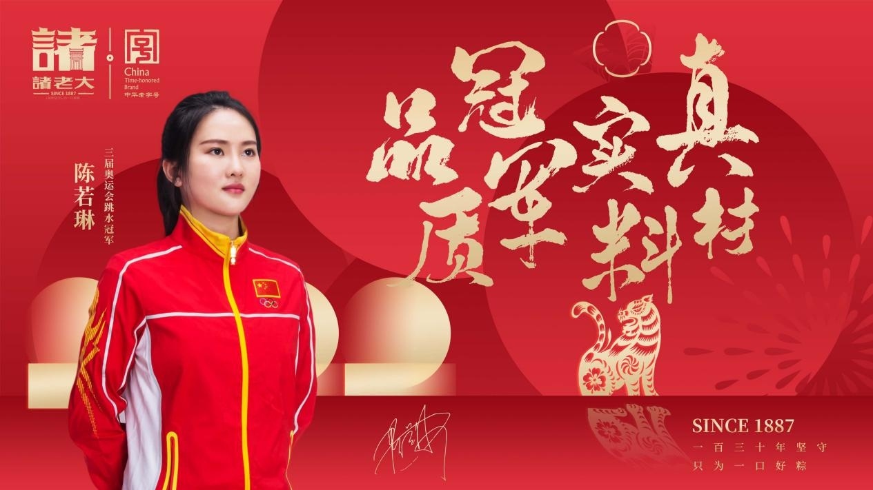 百年老字號諸老大2022新國貨端午禮正式發布 邀奧運跳水冠軍陳若琳為代言人